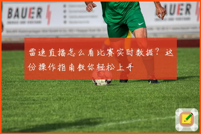 雷速直播怎么看比赛实时数据？这份操作指南教你轻松上手