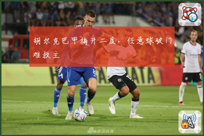 胡尔克巴甲梅开二度，任意球破门难救主