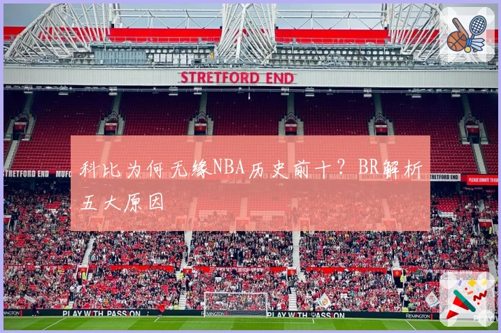 科比为何无缘NBA历史前十？BR解析五大原因