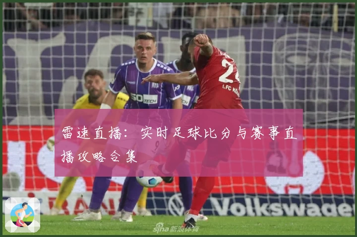 雷速直播：实时足球比分与赛事直播攻略合集