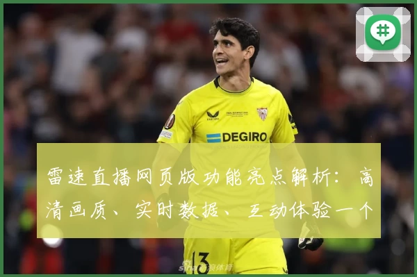 雷速直播网页版功能亮点解析：高清画质、实时数据、互动体验一个不少