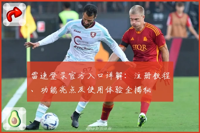 雷速登录官方入口详解：注册教程、功能亮点及使用体验全揭秘