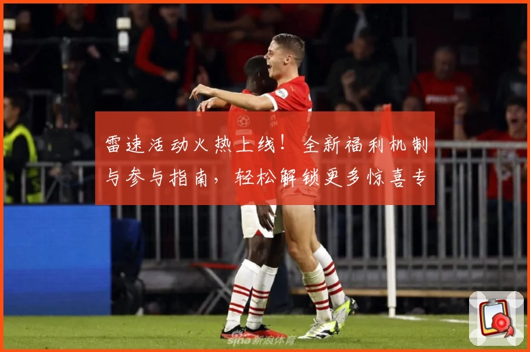 雷速活动火热上线！全新福利机制与参与指南，轻松解锁更多惊喜专属权益