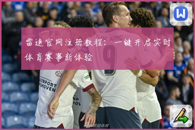 雷速官网注册教程:一键开启实时体育赛事新体验