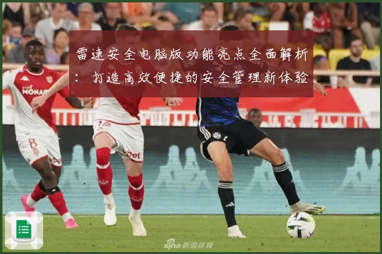 雷速安全电脑版功能亮点全面解析：打造高效便捷的安全管理新体验