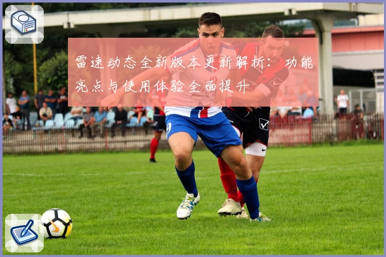 雷速动态全新版本更新解析：功能亮点与使用体验全面提升