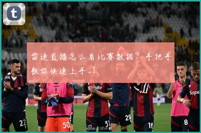 雷速直播怎么看比赛数据？手把手教你快速上手_1