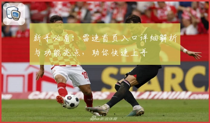 新手必看：雷速首页入口详细解析与功能亮点，助你快速上手