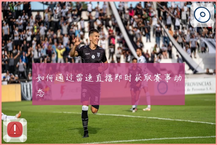 如何通过雷速直播即时获取赛事动态
