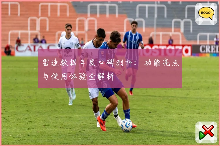 雷速数据年度口碑测评：功能亮点与使用体验全解析