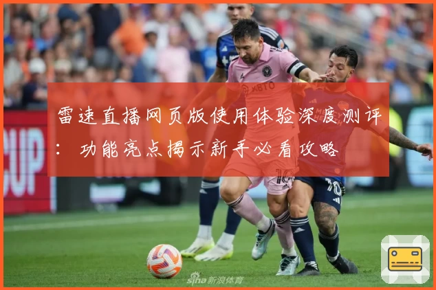 雷速直播网页版使用体验深度测评：功能亮点揭示新手必看攻略