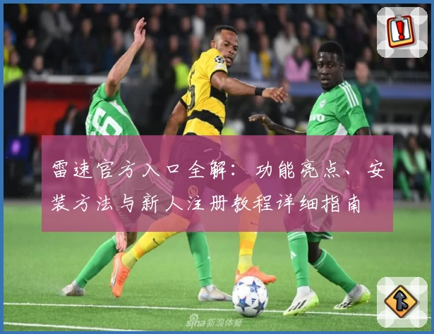 雷速官方入口全解：功能亮点、安装方法与新人注册教程详细指南