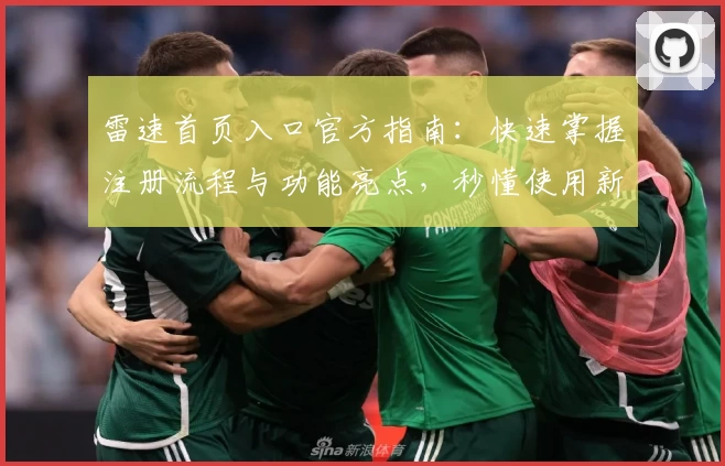 雷速首页入口官方指南：快速掌握注册流程与功能亮点，秒懂使用新体验
