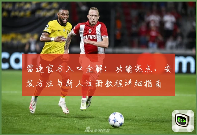 雷速官方入口全解：功能亮点、安装方法与新人注册教程详细指南