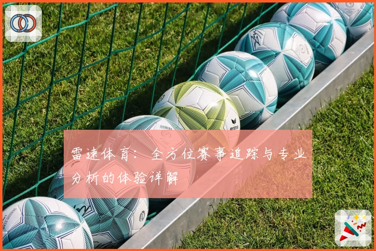 雷速体育：全方位赛事追踪与专业分析的体验详解
