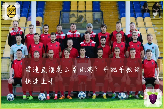 雷速直播怎么看比赛？手把手教你快速上手