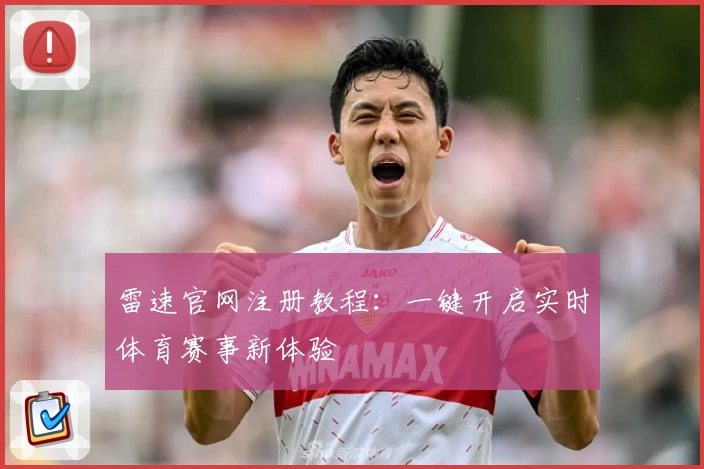 雷速官网注册教程：一键开启实时体育赛事新体验