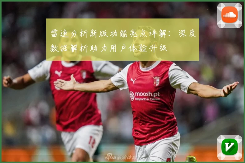 雷速分析新版功能亮点详解：深度数据解析助力用户体验升级
