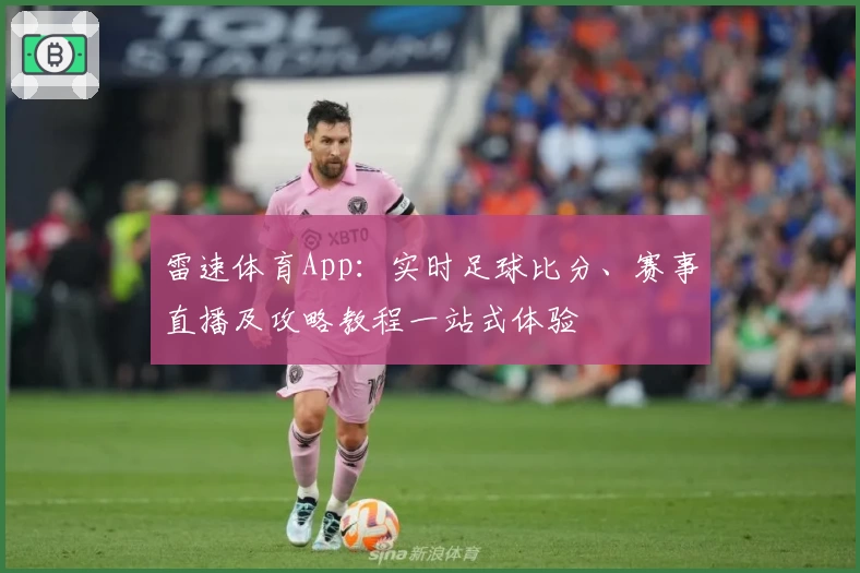 雷速体育App:实时足球比分、赛事直播及攻略教程一站式体验