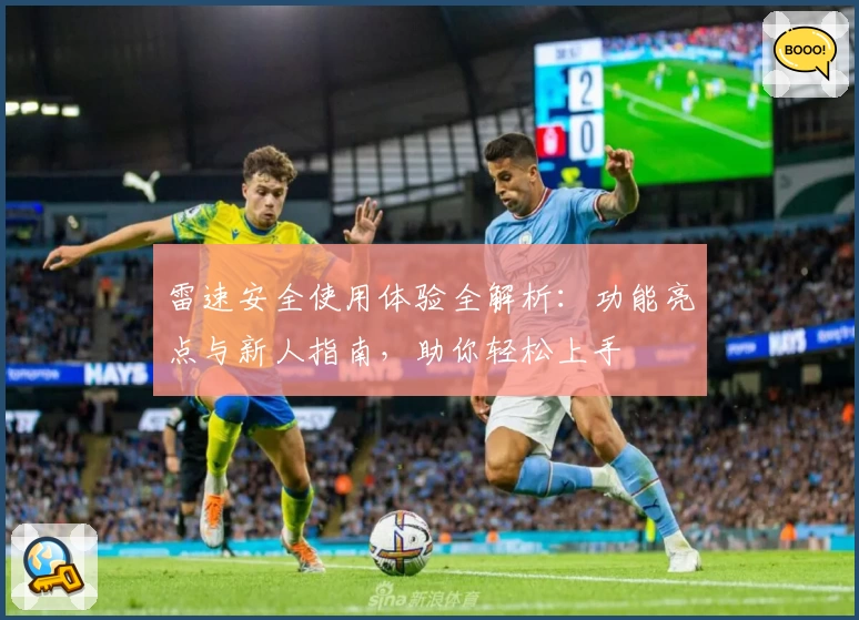 雷速安全使用体验全解析：功能亮点与新人指南，助你轻松上手