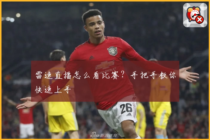 雷速直播怎么看比赛？手把手教你快速上手