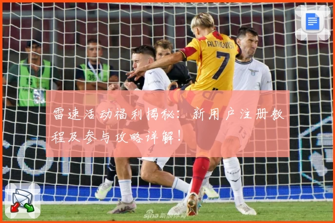 雷速活动福利揭秘：新用户注册教程及参与攻略详解！