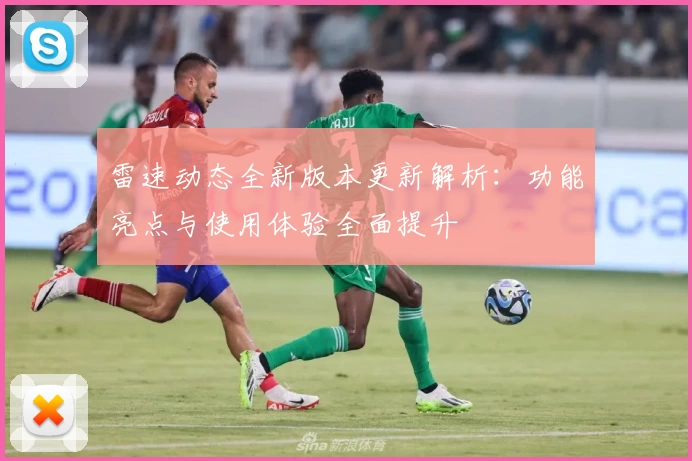 雷速动态全新版本更新解析：功能亮点与使用体验全面提升