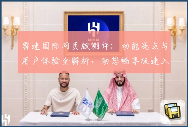雷速国际网页版测评：功能亮点与用户体验全解析，助您畅享极速入口