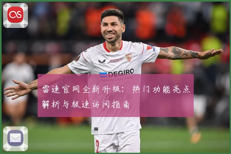 雷速官网全新升级：热门功能亮点解析与极速访问指南