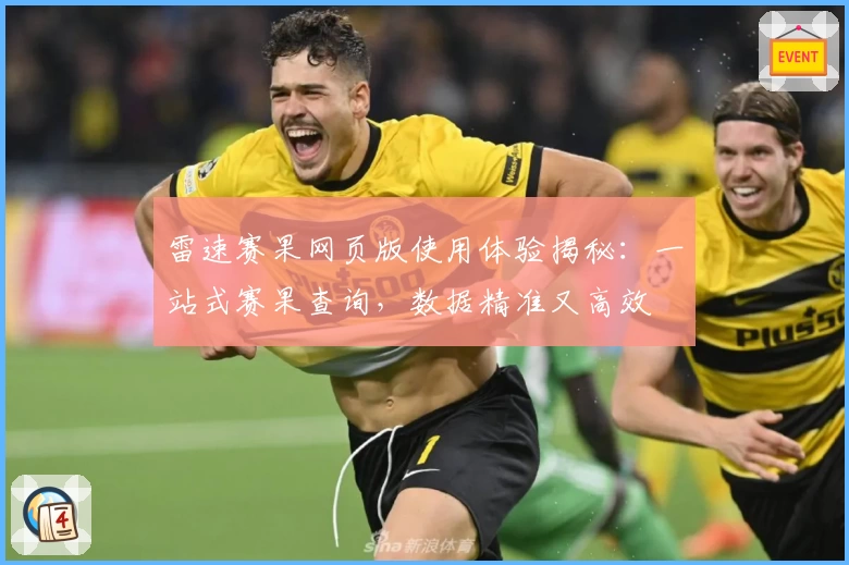 雷速赛果网页版使用体验揭秘：一站式赛果查询，数据精准又高效