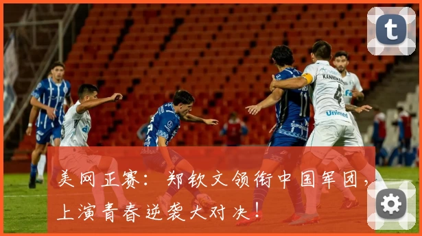 美网正赛：郑钦文领衔中国军团，上演青春逆袭大对决！