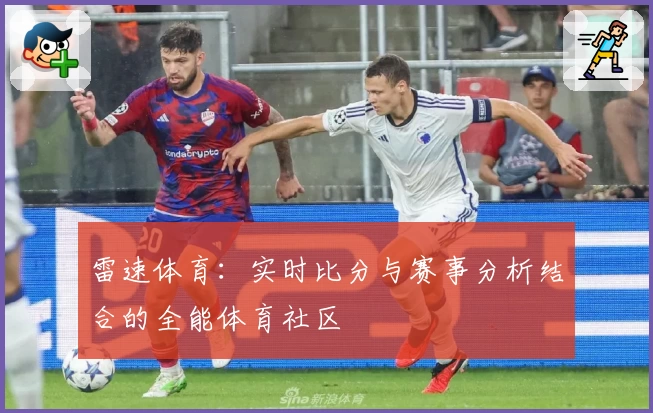 雷速体育：实时比分与赛事分析结合的全能体育社区