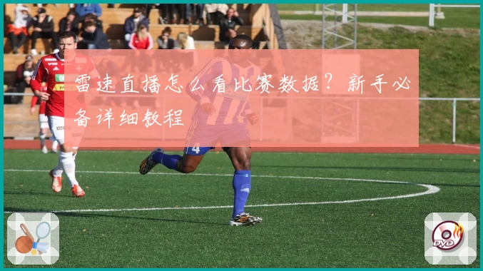 雷速直播怎么看比赛数据？新手必备详细教程