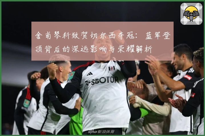舍甫琴科致贺切尔西夺冠：蓝军登顶背后的深远影响与荣耀解析