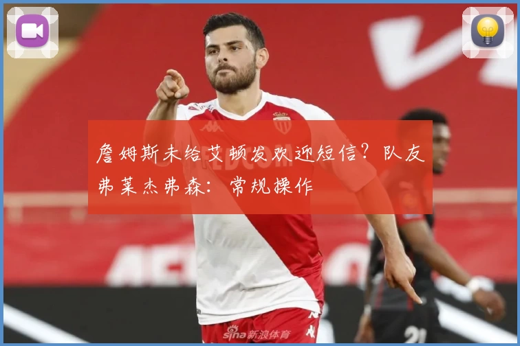 詹姆斯未给艾顿发欢迎短信？队友弗莱杰弗森：常规操作