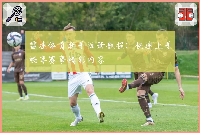 雷速体育新手注册教程：快速上手畅享赛事精彩内容