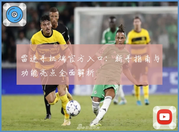 雷速手机端官方入口：新手指南与功能亮点全面解析