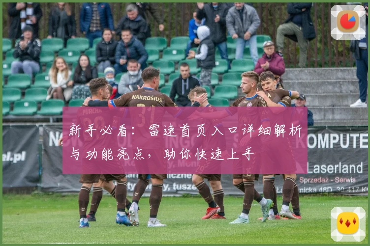 新手必看：雷速首页入口详细解析与功能亮点，助你快速上手