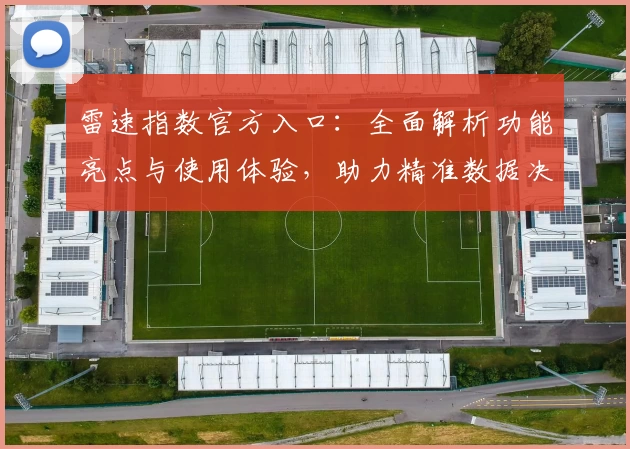 雷速指数官方入口：全面解析功能亮点与使用体验，助力精准数据决策