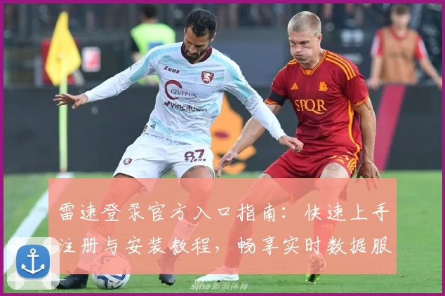 雷速登录官方入口指南：快速上手注册与安装教程，畅享实时数据服务体验