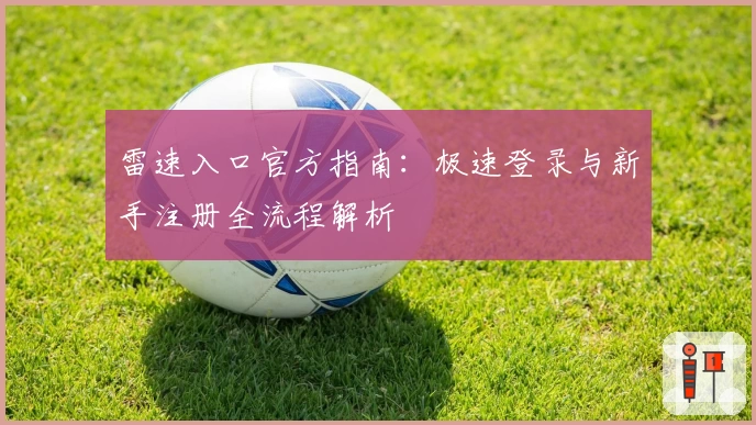 雷速入口官方指南：极速登录与新手注册全流程解析