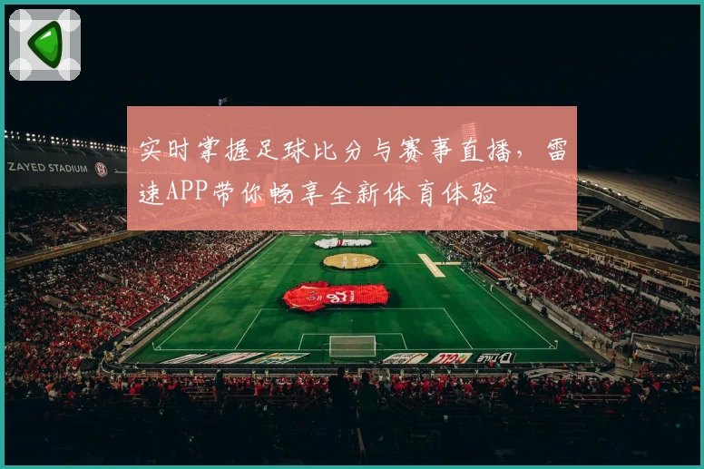 实时掌握足球比分与赛事直播，雷速APP带你畅享全新体育体验