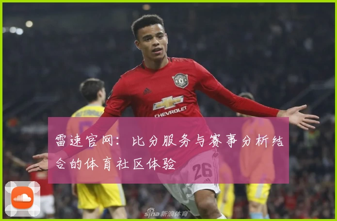 雷速官网：比分服务与赛事分析结合的体育社区体验