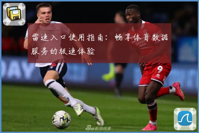 雷速入口使用指南：畅享体育数据服务的极速体验