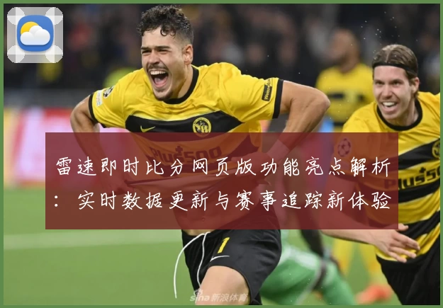 雷速即时比分网页版功能亮点解析：实时数据更新与赛事追踪新体验