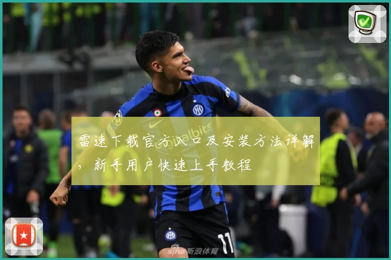 雷速下载官方入口及安装方法详解，新手用户快速上手教程