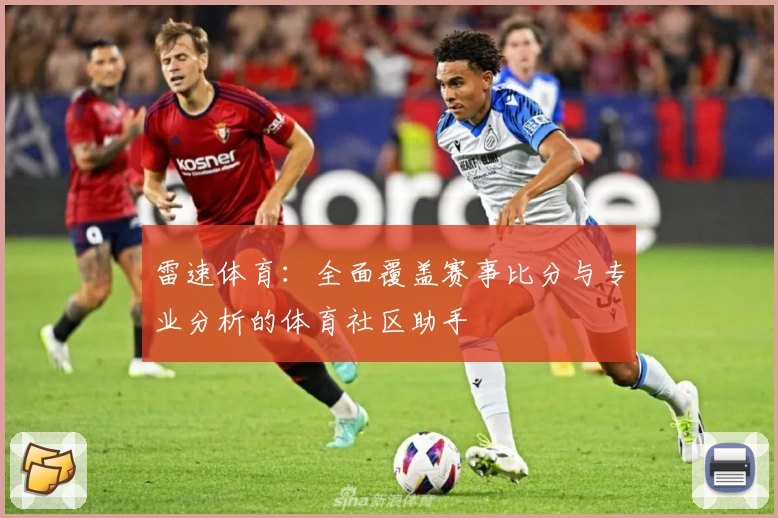 雷速体育:全面覆盖赛事比分与专业分析的体育社区助手