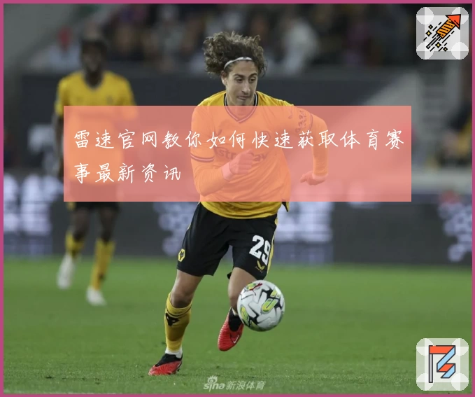 雷速官网教你如何快速获取体育赛事最新资讯