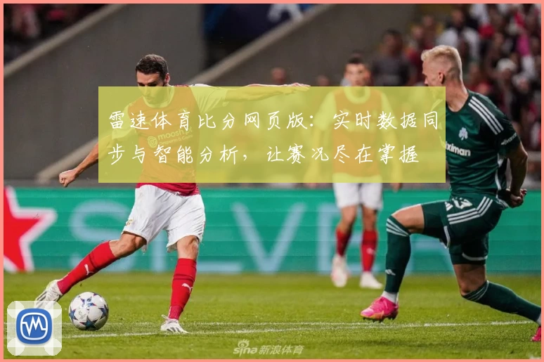 雷速体育比分网页版：实时数据同步与智能分析，让赛况尽在掌握